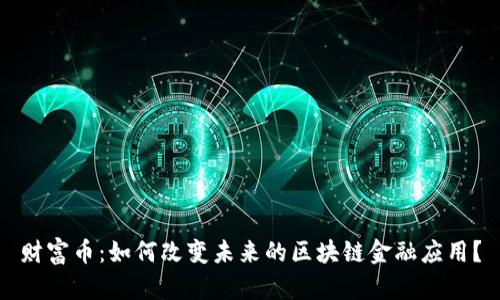 财富币：如何改变未来的区块链金融应用？
