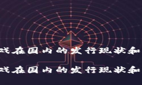 区块链游戏在国内的发行现状和前景如何？

区块链游戏在国内的发行现状和前景如何？