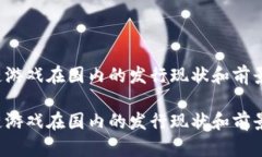 区块链游戏在国内的发行现状和前景如何？区块