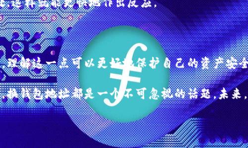 特派（Transistor）的用户常常会注意到，它们的钱包地址似乎总是处于变化之中。这是不是一个正常现象呢？换钱包地址的背后，有哪些原因和潜在的考虑？我们今天就来深入探讨一下这个话题。

为什么特派频繁更换钱包地址？

首先，频繁更换钱包地址是一种安全策略，特别是在数字货币和区块链技术盛行的今天。特派作为一个跨境支付平台，绝对会优先考虑用户的安全。那具体为什么要这么做呢？

很多用户可能会想到，换地址的主要目的肯定是为了保护隐私。确实如此，每当你使用新的钱包地址进行交易时，这个地址之前的交易记录就不再与新地址相关联，从而保护了用户的财务隐私。这在某种程度上减少了黑客攻击的风险。

用户隐私与安全的双重考虑

想象一下，如果你的每一笔交易都可以与一个固定的钱包地址相连接，黑客可以很容易地追踪到你过去的所有交易记录。这让你的财务信息处于非常透明的状态，给安全带来了风险。因此，频繁更换钱包地址就成为了一种有效的应对措施。

此外，特派也可能会基于网络流量的变化来更换地址。有些地址可能会因为高频交易或异常活动而被标记或锁定。在这种情况下，特派为用户转换钱包地址，可以避免潜在的交易障碍，让用户的资金安全且流动自如。

换地址是技术上的必要吗？

不只是安全因素，特派更换地址也可能与技术上的需求密切相关。区块链技术的确还有待完善，对于地址的利用和管理也会有所不同。在一些情况下，系统可能需要通过更换地址来它的效率，降低网络拥堵的机会。换句话说，频繁更换地址可以有效提高整个网络的运行质量。

同样，特派还可以借此进行更有效的资源管理。比如，减少某个地址的使用频率，可以避免资源的浪费和恶意的攻击，从而保证用户体验的质量。整体来看，换地址是一种技术上、经济上的良性选择。

怎样聪明使用特派的换地址机制？

对于普通用户来说，理解特派频繁换地址的原因是很重要的。那么，用户该如何有效地使用这一机制呢？这里有几点建议。

首先，始终保持对钱包地址的更新。每次在特派进行交易前，可以先检查自己的钱包是否是最新的地址。这样可以避免在交易过程中遇到因使用旧地址导致的性能问题。

其次，使用多重认证功能。特派通常支持多重认证，用户可以启用这一功能，进一步提升账户的安全性。即使换钱包地址，也能保证你的资金安全无忧。

最后，要定期查看交易记录。通过定期查看交易记录，可以帮助用户更好地跟踪自己的财务状况，及时发现异常之处，这样就能更快地作出反应。

总结：频繁换钱包地址的安全考量

总的来说，特派频繁更换钱包地址并不是偶然，而是出于多重安全与技术考量。对于使用特派进行交易的用户来说，理解这一点可以更好地保护自己的资产安全，同时也让我们在使用这些新兴技术时，感受到更多的便利。

希望通过这篇文章，能够让大家对特派的换地址机制有一个更为深刻的理解。不管是为了安全、隐私还是系统效率，换钱包地址都是一个不可忽视的话题。未来，随着技术的发展，或许我们能够看到更加安全、更加便利的数字支付方案。

特派为什么频繁更换钱包地址？