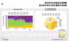 bitp钱包是冷钱包吗？安全性如何保障？