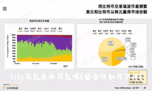 bitp钱包是冷钱包吗？安全性如何保障？