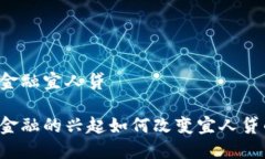 区块链金融宜人贷区块链金融的兴起如何改变宜