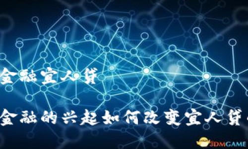 区块链金融宜人贷

区块链金融的兴起如何改变宜人贷的未来？
