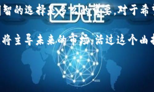 区块链技术游戏概念股票是近年来金融市场上的一个热门话题。许多投资者和创业者开始关注与区块链技术相关的游戏公司，并将其视为一个潜在的金矿。本文将探讨区块链技术如何与游戏领域结合、相关的股票投资机会，以及这一领域的未来发展趋势。

什么是区块链技术？

区块链技术是一种去中心化的分布式账本技术，能提供透明、安全和高效的数据记录方式。简单来说，想象一下你有一本账本，所有你的交易记录都直接写在上面。每当你与别人进行交易时，新的记录会被加到这本账本的最后一页，而这个账本是公开的，任何人都可以查看。这样就降低了欺诈的风险。

而在游戏领域，区块链技术的引入让玩家可以真正拥有他们的游戏资产。通过**智能合约**，玩家不仅能够交易游戏道具，还能确保这些交易的安全性和唯一性。这一切都让游戏不再只是消遣，而是一个可以投资和获得回报的市场。

区块链技术在游戏中的应用

随着科技的不断进步，越来越多的游戏开发者开始探索**区块链技术**在他们项目中的应用。例如，许多区块链游戏采用了NFT（非同质化代币）技术。这意味着，玩家在游戏中获得的皮肤、道具或角色都是独一无二的，有着真实的价值。想象一下，如果你在游戏中获得了一个非常稀有的武器，你可以把它卖给其他玩家，甚至可能获得丰厚的报酬！

此外，区块链技术还可以帮助降低游戏内的作弊现象。以前，很多黑客利用漏洞或者修改游戏代码来获取不当利益。而有了区块链的帮助，所有交易和活动都被记录并不可篡改，这就大大减少了作弊的可能性。

投资区块链游戏概念股票的机会

与区块链相关的游戏投资机会简直是如雨后春笋般涌现。首先，许多专注于区块链游戏开发的公司已经上市，投资者可以通过购买其股票来参与这一蓬勃发展的市场。例如，某些上市公司正致力于推出自己的区块链游戏平台，吸引玩家并通过交易收取手续费，这都将成为公司盈利的来源。

但是，尽管前景广阔，投资这些股票也需要谨慎。绝大多数区块链游戏项目都处在不断变动和探索中，有很多因素会影响公司的发展。例如，市场的饱和度、监管政策的变化，甚至是用户的兴趣变化，这些都可能导致股票价格的波动。因此，在投资之前，深入了解每个公司的背景和发展潜力是十分重要的。

市场现状与未来发展

目前，区块链游戏市场仍处于快速发展阶段。根据统计数据显示，越来越多的玩家参与到区块链游戏中，市场规模也在不断扩大。而这种趋势预计会在未来几年内继续增长。由于游戏的兼容性越来越高，传统游戏与区块链游戏之间的界限也在逐渐模糊，一些大公司开始尝试将区块链元素纳入自己的游戏中。

但是，游戏开发者和投资者也面临着挑战。众所周知，区块链技术的普及需要时间，用户也需要对其有足够的认知和信任。此外，随着市场参与者的增加，竞争将变得愈加激烈。如何在这样一个充满变数的环境中找到成功的路径，是每一个参与者都需要思考的问题。

结论

总体来说，**区块链技术**、游戏和股票投资的结合为玩家和投资者提供了前所未有的机遇。但与此同时，这一领域的复杂性和不确定性也提醒人们，做出明智的选择是多么的重要。对于希望参与这一市场的投资者，了解市场动态、监管环境和公司背景信息，将更有助于他们做出有效的投资决策。

最后，无论是作为玩家还是投资者，都应该抱有开放的心态，拥抱区块链带来的新变化。在这里，机遇与挑战并存，谁能更好地适应这个快速变化的游戏世界，将主导未来的市场。活过这个曲折而又精彩的过程，才是成功的关键。

区块链技术游戏概念股票：未来投资机会还是风险挑战？