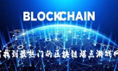 如何找到最热门的区块链爆点游戏网址？