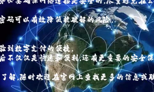 bianzi如何在官网上下载 b特派钱包的安卓版本？/bianzi  
安卓下载, b特派钱包, 官网, 移动支付, 数字钱包/guanjianci  

引言
在这个数字化的时代，移动支付和数字钱包已经深入人们的日常生活。越来越多的人开始关注如何安全、便捷地管理他们的资金。而 b特派钱包作为一款以用户为中心的数字钱包应用，正在吸引越来越多的用户。许多人想知道如何在官网上下载 b特派钱包的安卓版本，下面，我们将逐步解答这个问题。

什么是 b特派钱包？
可能你已经听说过 b特派钱包，但对于不太了解它的人来说，让我们先简单介绍一下。 b特派钱包是一款移动支付工具，它允许用户通过手机轻松完成支付、转账、收款等操作。无论是购物、缴费还是转账给朋友，这款应用都能轻松搞定。
其次， b特派钱包还支持多种支付方式和联动功能，让用户可以根据自己的需求自由选择。对于商家而言，接入这款钱包后，也能有效提升客户的购物体验，降低客户流失率。 

为何选择官网进行下载？
当网上充斥着各种下载链接时，大家可能会有疑问，为什么一定要选择官网进行下载？原因其实很简单。官网是最可靠的下载源，我们可以确定自己下载到的版本是最新的、最安全的。相比于第三方网站，官网会定期更新，解决潜在的安全问题和用户反馈。
此外，官网通常提供详细的说明和用户指南，以帮助新用户上手，这些信息往往在其他地方较难找到。通过官网下载，还能避免下载到一些带恶意软件的第三方版本，这对于保护你的数据安全非常关键。

如何在官网下载 b特派钱包的安卓版本？
接下来，我们就进入重点，如何在官网上下载 b特派钱包的安卓版本。简单来说，整个过程非常容易，以下是分步骤的说明：

步骤一：打开你的手机浏览器。无论你使用的是Chrome、Safari还是其他浏览器，都可以直接进行。然后在搜索栏输入 b特派钱包官网，查找官方网站链接。确保你访问的链接是官方的，因为这些链接通常以