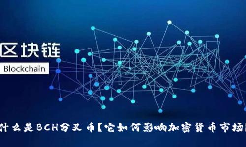 什么是BCH分叉币？它如何影响加密货币市场？