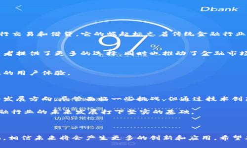 区块链金融科技论文是一个涉及多学科、多领域交叉的热门话题，涉及到金融、技术、经济和法律等多个方面。随着区块链技术的快速发展，越来越多的人开始关注它在金融行业的应用。下面，我们就此话题展开深入探讨。

一、区块链与金融科技的关系

区块链是一种去中心化的分布式账本技术，其最大的特点是在多个参与者之间共享数据，而不依赖于中心化的第三方。这种特性使得区块链在金融科技领域有着广泛的应用潜力。

金融科技（FinTech）则是利用科技手段来提供金融服务。随着数字化浪潮的到来，金融科技的出现改变了传统金融行业的运作模式，而区块链正是推动这一变革的重要力量。

二、区块链在金融领域的应用

区块链技术在金融领域的应用已然不少，以下是一些主要的方面：

h41. 跨境支付/h4
传统的跨境支付通常需要经过多个中介机构，交易过程复杂且手续繁琐。而借助区块链技术，跨境支付可以在几分钟内完成，大大提高了效率并降低了成本。

h42. 供应链金融/h4
区块链可以记录每一笔交易，从原材料采购到最终销售的整个过程，所有的环节都能实现透明化。这使得供应链金融的风险管理变得更加高效。

h43. 智能合约/h4
智能合约是区块链中一种自动执行的合约，它的内容一旦被写入，就无法更改。这种特性使得智能合约在贷款、保险理赔等金融交易中能够实现流程自动化，降低了人为失误的可能性。

三、区块链金融科技面临的挑战

尽管区块链在金融领域的应用潜力巨大，但在实际操作中也面临不少挑战：

h41. 法规与合规/h4
各国对区块链技术的法律法规尚不完善，不同地区对加密货币和区块链的态度各异，这为跨国金融服务带来了合规风险。

h42. 技术成熟度/h4
目前，区块链技术还在不断发展之中，安全性、可扩展性等技术问题需要进一步解决。在金融行业，任何技术漏洞都可能导致巨大的经济损失。

h43. 用户教育/h4
区块链技术的复杂性可能让普通用户望而却步，因此提升用户对金融科技及其安全性的理解至关重要。

四、未来展望

在未来，我们可以预见区块链金融科技将会走向更广阔的应用场景：

h41. 去中心化金融（DeFi）/h4
DeFi是基于区块链技术构建的一种金融服务模式，能够让用户在没有中介的情况下进行交易和借贷。它的崛起标志着传统金融行业正在经历一场前所未有的变革。

h42. 数字资产交易/h4
随着越来越多的资产数字化，区块链将成为数字资产管理和交易的基础设施。这为投资者提供了更多的选择，同时也推动了金融市场的创新。

h43. 自动化与人工智能结合/h4
未来，区块链技术与人工智能的结合将使金融服务更加智能化，实现更加个性化和高效的用户体验。

五、结论

综上所述，区块链金融科技论文不仅是一个学术研究的热点，也反映了未来金融行业的发展方向。尽管面临一些挑战，但通过技术创新和法规完善，区块链有望在金融领域发挥越来越重要的作用。

在这个充满机会与挑战的时代，了解并掌握区块链金融科技的发展动态将为我们在金融行业的未来发展打下坚实的基础。

区块链,金融科技,智能合约,去中心化金融,数字资产交易/guanjianci 

区块链金融科技论文，是一个值得深入研究的话题，随着技术的不断进步和市场的变化，相信未来将会产生更多的创新和应用。希望本文的探讨能够为大家提供一些新的视角和启示。