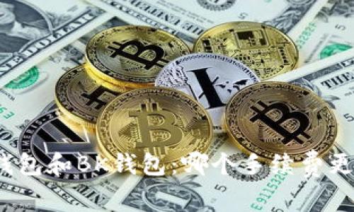 TP钱包和BK钱包：哪个手续费更低？