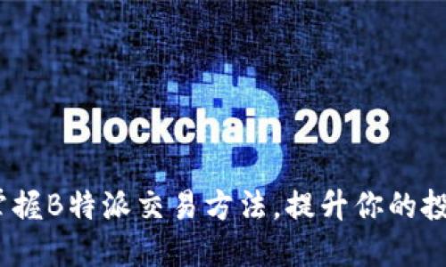 : 如何掌握B特派交易方法，提升你的投资技巧？