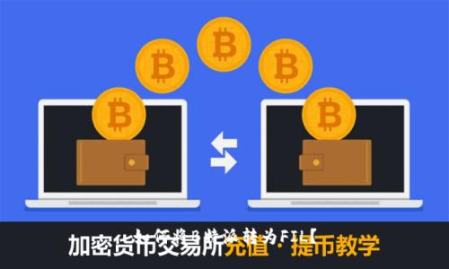 如何将B特派转为FIL？
