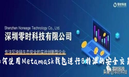 如何使用Metamask钱包进行B特派的安全交易？