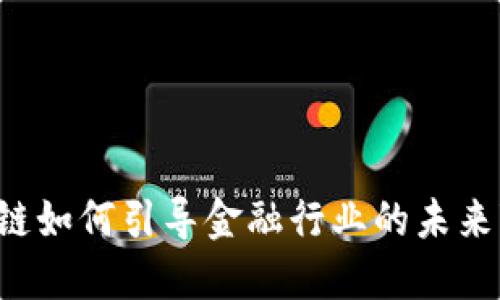 区块链如何引导金融行业的未来变革？