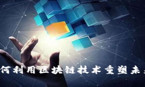 苏宁金融如何利用区块链技术重塑未来金融生态？