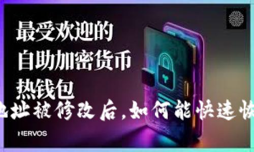 比特派地址被修改后，如何能快速恢复正常？