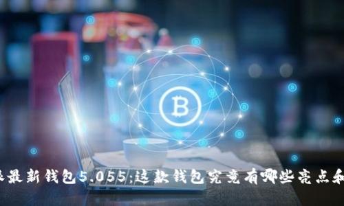 比特派最新钱包5.055：这款钱包究竟有哪些亮点和优势？