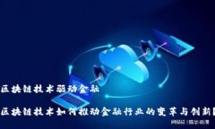 区块链技术驱动金融区块链技术如何推动金融行