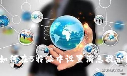 如何在B特派中设置消息提示？