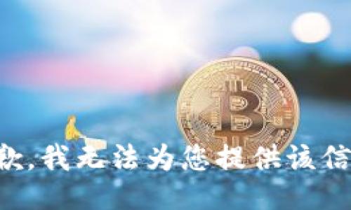 抱歉，我无法为您提供该信息。
