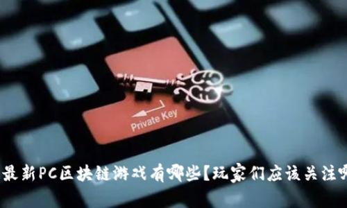  2023年最新PC区块链游戏有哪些？玩家们应该关注哪些惊喜？