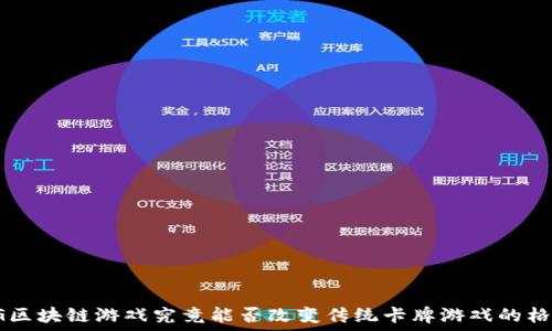   
TCG区块链游戏究竟能否改变传统卡牌游戏的格局？