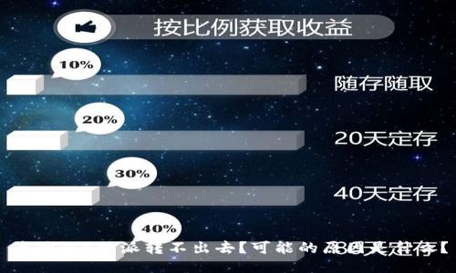 为什么B特派转不出去？可能的原因是什么？