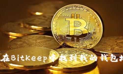 如何在BitKeep中找到我的钱包地址？