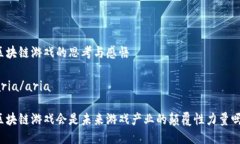 区块链游戏的思考与感悟aria/aria区块链游戏会是