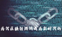 : 战大圣：为何区块链游戏成为新时代的玩乐趋势