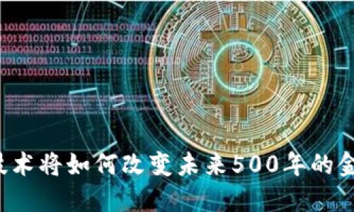 区块链技术将如何改变未来500年的金融格局？