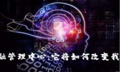 中国区块链金融管理中心：它将如何改变我们的