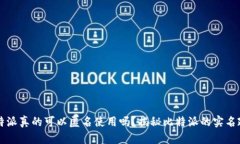 比特派真的可以匿名使用吗？揭秘比特派的实名