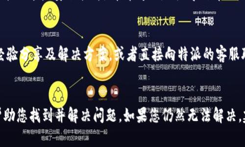 特派用不了的原因有很多，可能涉及软件设置、网络连接或设备兼容性等问题。以下是一些可能的原因及其解决方案：

1. 软件设置问题
首先，请检查您使用的特派客户端是否正确设置。确保登录信息无误，并查看是否需要更新到最新版本。有时，软件的旧版可能会不支持某些功能。您可以在官方网站上下载最新版本。

2. 网络连接不畅
网络连接问题也可能导致特派无法正常使用。请确认您的网络稳定，尝试重启路由器或更换网络环境（例如，尝试使用移动数据而不是Wi-Fi）。有时候，在公司或特殊场所，网络中的防火墙设置可能限制了软件的使用，可以联系网络管理员确认。

3. 设备兼容性
确保您使用的设备与特派软件兼容。不同版本的操作系统或硬件性能不佳都有可能影响软件的正常运行。如果你的设备较旧，建议查看特派的官方网站，确认所需的系统和硬件要求。

4. 其他软件冲突
某些防火墙或杀毒软件在使用过程中可能会与特派发生冲突，从而导致其无法正常使用。尝试暂时禁用这些安全软件，看看问题是否得到解决。如果确实是软件冲突，可以在安全软件中设置特派为例外。

5. 用户支持与社区论坛
如果以上方法仍然无效，可以尝试访问特派的用户支持或社区论坛。在这里，您能找到其他用户的经验分享及解决方案，或者直接向特派的客服联系获取帮助。

总结
综上所述，导致特派用不了的原因主要涉及软件、网络、设备和安全软件的设置等。逐一排查，可以帮助您找到并解决问题。如果您仍然无法解决，建议联系专业技术支持。