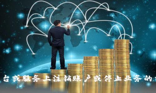 特派注销是一个涉及个人或企业在某些平台或服务上注销账户或停止业务的重要过程。为了回答“特派注销要多久生效？