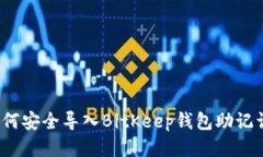 如何安全导入BitKeep钱包助记词？