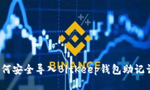 如何安全导入BitKeep钱包助记词？