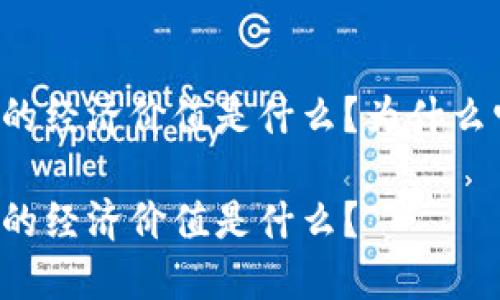 区块链游戏的经济价值是什么？为什么它如此重要？

区块链游戏的经济价值是什么？