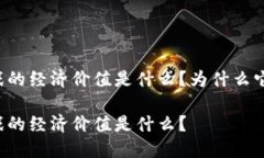 区块链游戏的经济价值是什么？为什么它如此重