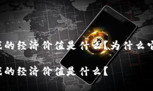 区块链游戏的经济价值是什么？为什么它如此重要？

区块链游戏的经济价值是什么？