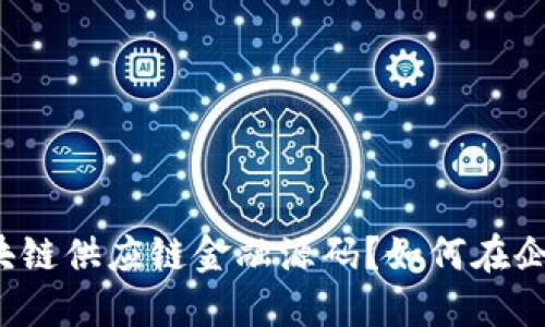 什么是区块链供应链金融源码？如何在企业中应用？