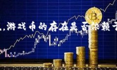 区块链和游戏币的概念经常让人混淆，尤其是在