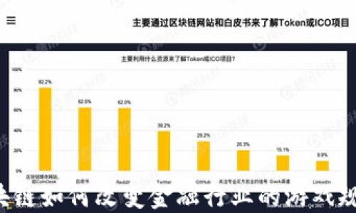 
区块链如何改变金融行业的游戏规则？