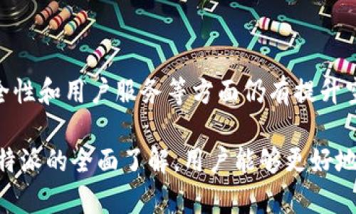比特派骗人吗是一个引人关注的问题。随着区块链和加密货币的火热，越来越多的人开始接触这些新的金融工具，其中包括比特派（BitPie）。但对于许多刚刚入门的小白用户来说，如何判断一个平台的真伪，以及如何保护自己的投资安全，成了一个亟待解决的难题。那么，比特派究竟是一个值得信赖的平台，还是一个潜在的骗局呢？接下来，我们将从多个角度分析这个问题。

比特派，骗局，安全性，投资，数字货币/guanjianci

什么是比特派？

首先，让我们了解一下比特派这个平台。比特派是一款数字货币钱包，最初推出的目的是为了让用户能够方便地进行数字货币的存储和交易。作为一款比较受欢迎的钱包应用，比特派支持多种数字货币，包括比特币、以太坊等主流币种。

该钱包以其便捷的用户界面和丰富的功能受到用户的喜爱。使用比特派，用户可以轻松进行转账，也可以参与一些数字资产的管理和交易。对于新手来说，操作简单且流程清晰，总体上来看，比特派能够满足一般用户的需求。

比特派的安全性如何？

在讨论比特派是否靠谱之前，首先需要关注的就是它的安全性。随着越来越多的用户加入数字货币的市场，安全问题变得愈发重要。如果一个平台的安全性得不到保障，那么用户的资金就陷入了极大的风险之中。

比特派自推出以来，始终强调其安全性。它采用多种安全技术，如冷钱包存储、双重身份验证等，以保护用户的资产。此外，比特派还会定期进行安全审计，确保平台的安全性。然而，任何平台都无法做到绝对的安全。用户在使用比特派或任何其他数字货币平台时，都应该提高警惕，定期检查账户安全设置。

用户体验与反馈

用户的反馈是评判任何一个平台优劣的重要基础。通过对多方用户评价的收集与整理，我们可以看到，对比特派的看法也呈现出两极分化的趋势。

一方面，有许多用户表示比特派的使用体验非常顺畅，特别是在转账和交易上，速度快且费用透明；另外一些用户则在网上抱怨称，在使用过程中遇到了一些问题，如提现速度慢、客服回复不及时等。这类反馈也提醒潜在用户，在使用比特派时，不妨提前了解一些常见问题的解决方案，这样可以更好地应对可能的麻烦。

市场口碑与品牌信任度

除了用户的个人经历，市场的整体口碑也是考虑的重要方面。作为一个相对新兴的数字货币钱包，比特派在一些专业媒体和社区中的声誉还在不断建立中。

许多业内人士认为，比特派的推广策略和合作项目让其在市场占有了一席之地。但是，在一些讨论区，仍有不少用户提出警惕，认为数字货币市场整体风险较高，建议投资者要谨慎选择和使用。

投资风险与防范措施

值得注意的是，任何投资都有风险，数字货币更是波动性极大的资产。即使平台本身没有出现问题，市场的行情变化也会对用户的投资造成影响。因此，在选择比特派或者其他数字货币平台进行投资时，用户应做好充分的市场调研。

在进行投资之前，首先要明确自己的投资风险承受能力，制定合理的投资计划。此外，用户还可以通过以下方式降低自己的风险：

ul
  li分散投资：不要把所有的资金都投入到一种资产中，可以选择不同的数字货币进行投资。/li
  li定期调整：定期回顾和调整自己的投资组合，根据市场动态作出相应的变动。/li
  li保持冷静：在市场出现剧烈波动时，保持冷静，不要轻易做出情绪化的决策。/li
/ul

总结与建议

那么，比特派骗人吗？这个问题没有定论，但我们可以回顾上述几个要点来做出更清晰的判断。比特派作为一个数字钱包平台，具有一定的用户基础和使用便利性，但在安全性和用户服务等方面仍有提升空间。因此，用户在使用比特派时，除了享受其带来的便利外，也要保持必要的警觉。

总的来说，任何投资都伴随着风险，在决定使用比特派之前，不妨多做一些功课，了解更多的信息和用户反馈。确保你能正确评估投资风向，做出明智的决策。相信通过对比特派的全面了解，用户能够更好地保护自己的资产，减少不必要的损失。
