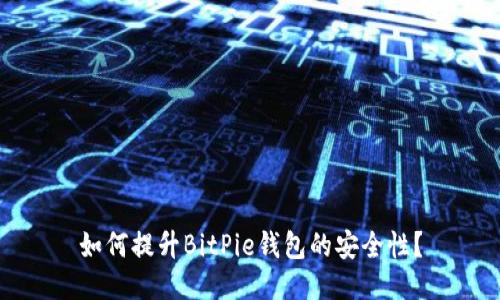 如何提升BitPie钱包的安全性？