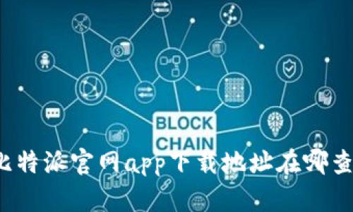 比特派官网app下载地址在哪查？