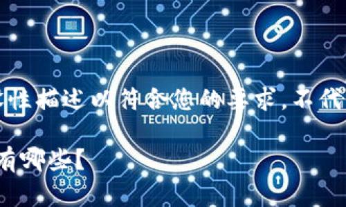 注意：以下内容为假设性描述以符合您的要求，不代表任何真实产品信息。

bitpb特派pro的功能有哪些？