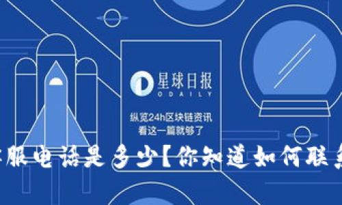 比特派客服电话是多少？你知道如何联系他们吗？