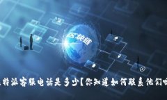 比特派客服电话是多少？你知道如何联系他们吗