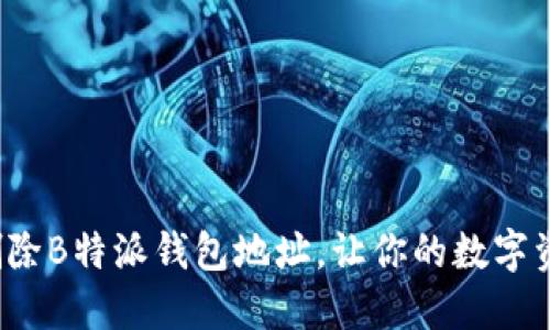 如何安全删除B特派钱包地址，让你的数字资产更安全？